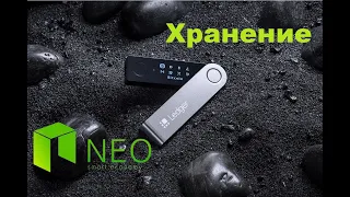 Neo - Ledger Nano - Хранение