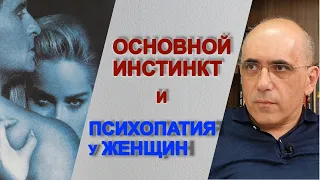 ОСНОВНОЙ ИНСТИНКТ и психопатия у женщин: героиня Шерон Стоун - пример женщины-психопата