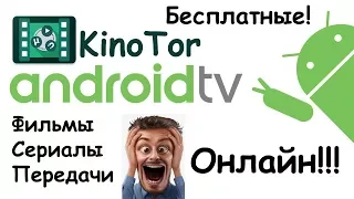 Kinotor Лучший онлайн кинотеатр для Андроид ТВ приставок и не только! (Android TV)!