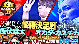 『G1 CLIMAX 31』優勝決定戦❗️飯伏幸太🆚オカダ・カズチカ❗️鷹木&元井&ミラノが解説‼️【NJPWWORLD NOW!】