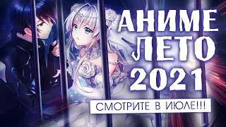 АНИМЕ ЛЕТО 2021 (СМОТРИТЕ В ИЮЛЕ!)