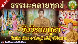 วันวิสาขาบูชา|ธรรมเพื่อชีวิตที่ดีงาม|ธรรมะคลายทุกข์ | พระมหาบุญช่วย | เผยแผ่โดยพระสิทธิชัย อตฺตทนฺโต