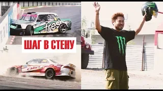 Drift этап Шаг в стену / топ пилоты RDS / копия EBISU в России / Сайто Дайго