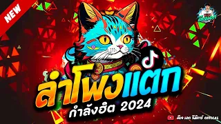 #กำลังฮิต2024 ★ เพลงตื๊ดๆ เปิดดังๆ ลำโพงแตก!! ★ เบสกระหึ่ม ฮิตTikTok🔥 | ดีเจ เอก รีมิกซ์