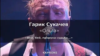 [КАРАОКЕ] Гарик Сукачёв - ''Ольга'' - Проруха судьба