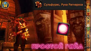 СУЛЬФУРАС - Простой ГАЙД — World of Warcraft (WOTLK)