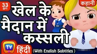 खेल के मैदान में कस्सली (Cussly in the Playground) + more Hindi Kahaniya Moral Stories for Kids