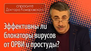 Эффективны ли блокаторы вирусов от ОРВИ и простуды? - Доктор Комаровский