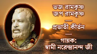 Bhaja Ramakrishna Japa Ramakrishna | Kirtan (With Lyrics) | Sung by Sw. Narendrananda Ji