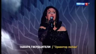 Тамара Гвердцители - Ориентир любви. Торжественная церемония вручения российской национальной премии