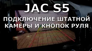 JAC S5. Подключение штатной камеры и кнопок руля.