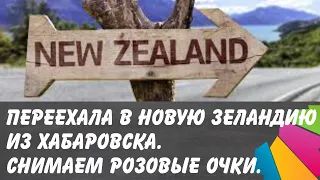 Переехала в Новую Зеландию из Хабаровска. Снимаем розовые очки. Почтовые невесты