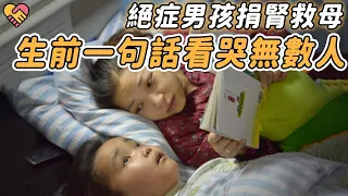 母子倆同患絕症，7歲男孩自願捐腎救母，臨終前一句話看哭無數人【淚目 臨終 捐獻 母愛 去世 絕症 感動】