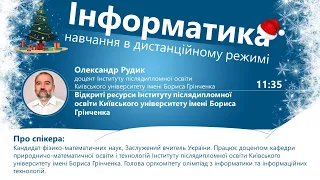 Олександр Рудик про відкриті ресурси Інституту післядипломної освіти