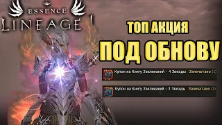 КНИГИ 4* ПОД ОБНОВЛЕНИЕ CRUSADER обзор акции самозащита lineage 2 essence