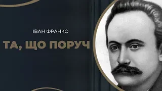 Історія першого приїзду до Києва і одруження Івана Франка / ГРА ДОЛІ