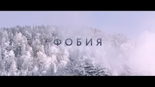 Фобия - трейлер