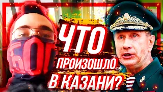 ЧТО ПРОИЗОШЛО В КАЗАНИ? // @klirik_sergio