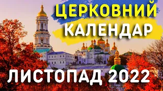 Які православні свята будемо відзначати у листопаді? КАЛЕНДАР ЦЕРКОВНИХ СВЯТ ЛИСТОПАД 2022