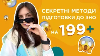 Секретні методи підготовки до ЗНО на 199+ | Українська мова та література | Road to 200