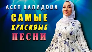 Асет Халидова  - СБОРНИК ЛУЧШИХ ПЕСЕН