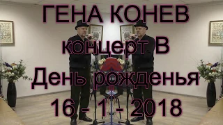 ГЕНА КОНЕВ - концерт в день рождения 16 1 2018 демо