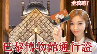 巴黎博物館通行證全攻略｜Paris Museum Pass｜使用教學｜懶人包｜參觀推薦｜巴黎必訪景點