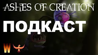 Ashes of Creation Подкаст №5.5: Подкаст