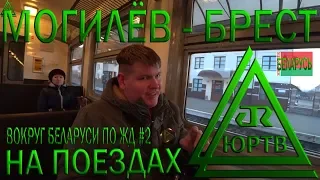 Из Могилёва в Брест на поездах вдоль Припяти. Вокруг Беларуси по ЖД #2. ЮРТВ 2019 #346