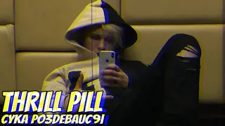 THRILL PILL - Сука Раздевайся