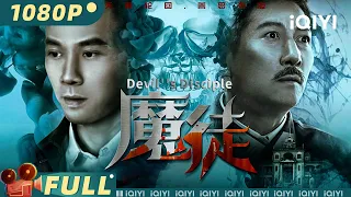 【Multi Sub】《魔徒》/ Devil''s Disciple 神探之徒涉嫌杀人越货被全城通缉 是离经叛道还是另有隐情？【犯罪 警匪 | 源唯杰 张页川 | iQIYI大电影-欢迎订阅】