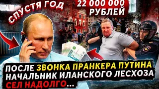 ПОСЛЕ ЗВОНКА ПРАНКЕРА ГОЛОСОМ ПУТИНА, ЗАДЕРЖАЛИ РУКОВОДИТЕЛЯ ЛЕСНИЧЕСТВА?