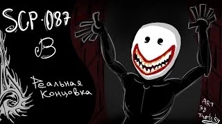 Прохождение SCP 087 B (реальная концовка)