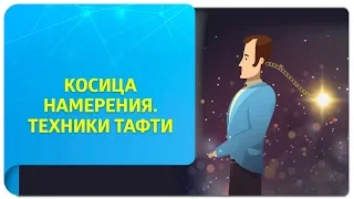 Что такое косица намерения в техниках Тафти и как с ней работать? Подробная инструкция!