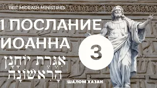 1 Послание Йоханна 3 глава