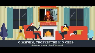 Катя Черняева собирает друзей