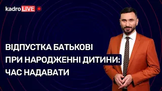 Відпустка батькові при народженні дитини: час надавати №54(108)16.07.2021|Отпуск отцу новорожденного