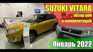 ✅Suzuki Vitara (Сузуки Витара). Цены январь 2022. #сузуки