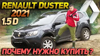 Renault Duster 2021 1.5D - Почему нужно купить?