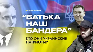 “Батька наш Бандера” кто они украинские патриоты? (Қаз)