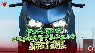 ヤマハ『XMAX』、6年ぶりのモデルチェンジ…新型メーター採用でコネクテッド機能充実 | バイクの情報