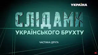 Слідами українського брухту: сенсаційне розслідування // Частина 2