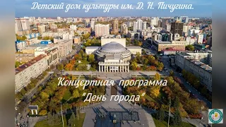 Концертная программа «День города»