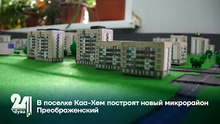 В поселке Каа Хем построят новый микрорайон Преображенский