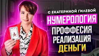 КАК НАЙТИ СВОЮ ПРОФЕССИЮ ПО ДАТЕ РОЖДЕНИЯ? /Нумерология таро с Екатериной Гилёвой