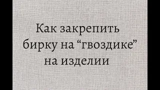 Как закрепить кожаную бирку с кобурным винтом ("гвоздиком") на вязаном handmade изделии.