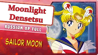 Sailor Moon OP [Moonlight Densetsu] русский кавер от Marie Bibika