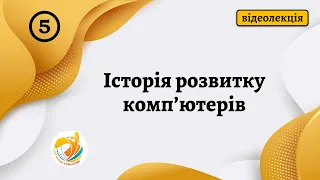 Історія розвитку комп'ютерів