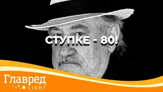 «Он умел играть взглядом и растворялся в своем персонаже» 80 юбилей актера Украины Богдана Ступки