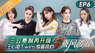 "Sisters Who Make Waves S3" EP6: Cyndi Wang and The Twins Became Teammates!丨HunanTV